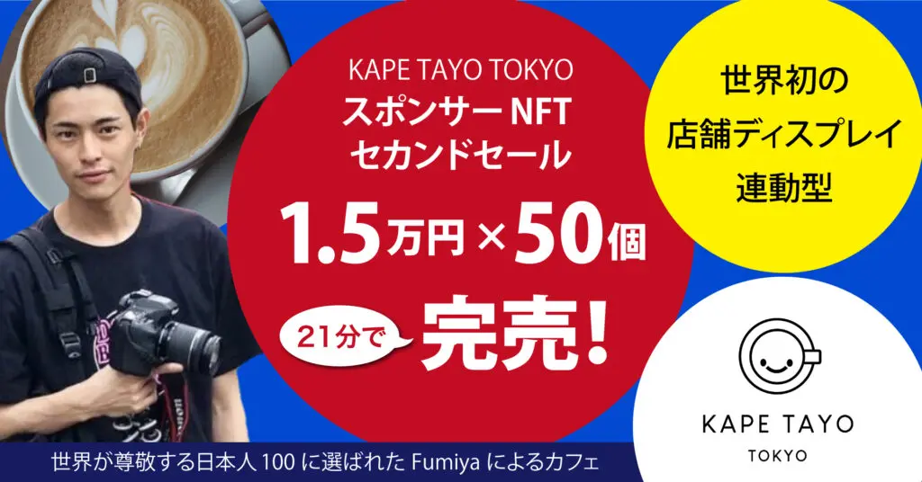 KAPE TAYO TOKYO スポンサーNFT