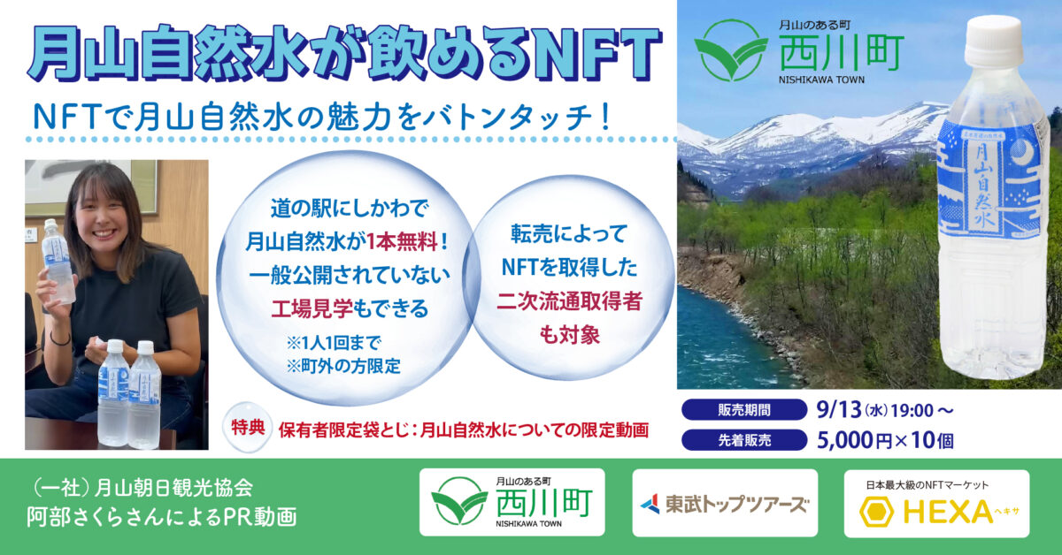山形県西川町 自然水NFT