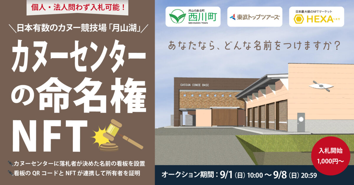 山形県西川町が新設するカヌーセンター命名権NFTが150万円で落札！QR