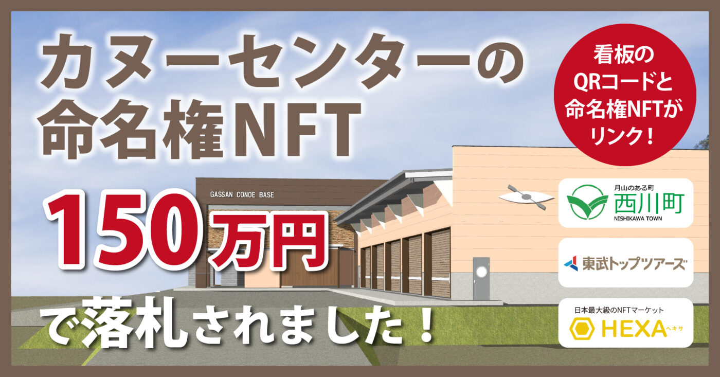 山形県西川町カヌーセンター命名権NFT