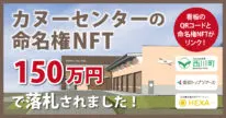 山形県西川町カヌーセンター命名権NFT