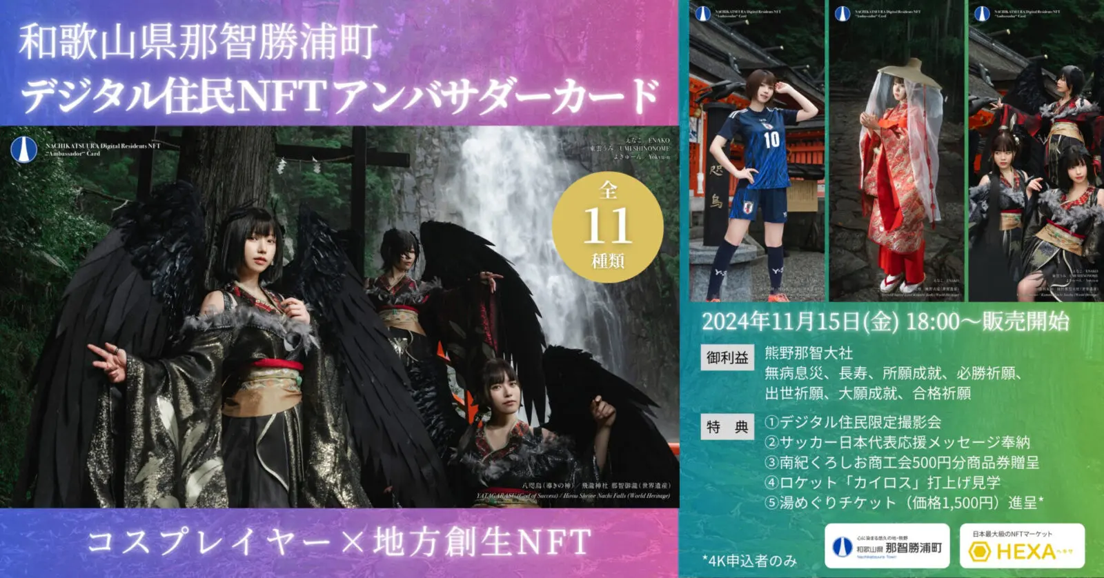 和歌山県那智勝浦町デジタル住民NFTアンバサダーカード