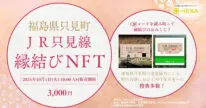 只見町✕JRのお守りNFT