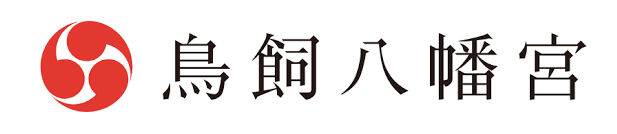 鳥飼八幡宮