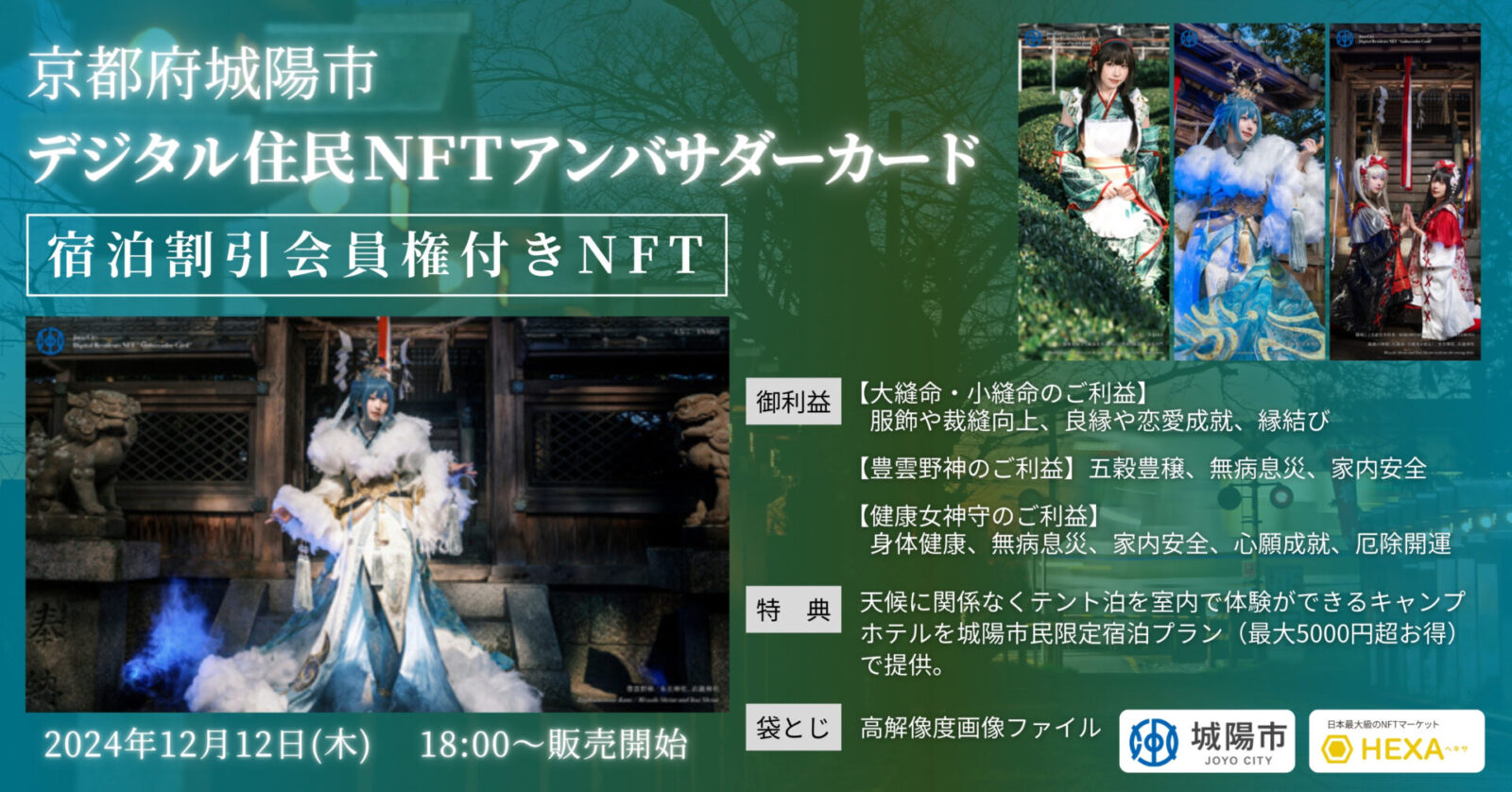 京都府城陽市の宿泊割引会員権付きNFTをHEXA（ヘキサ）で販売開始