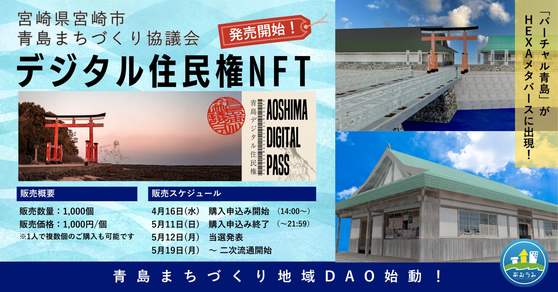 宮崎県の青島まちづくり協議会がデジタル住民権NFTをHEXA（ヘキサ）で