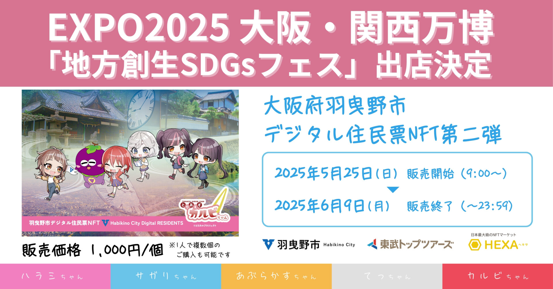 EXPO2025 大阪・関西万博「地方創生SDGsフェス」に大阪府羽曳野市デジタル住民票NFT第二弾が出店決定 -  ヘキサ（HEXA）NFTマーケットプレイス