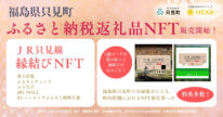 只見町✕JRふるさと納税NFT