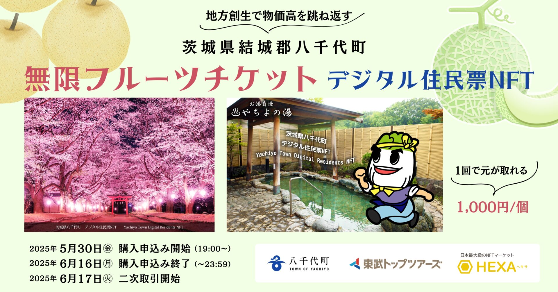 八千代町無限フルーツNFT
