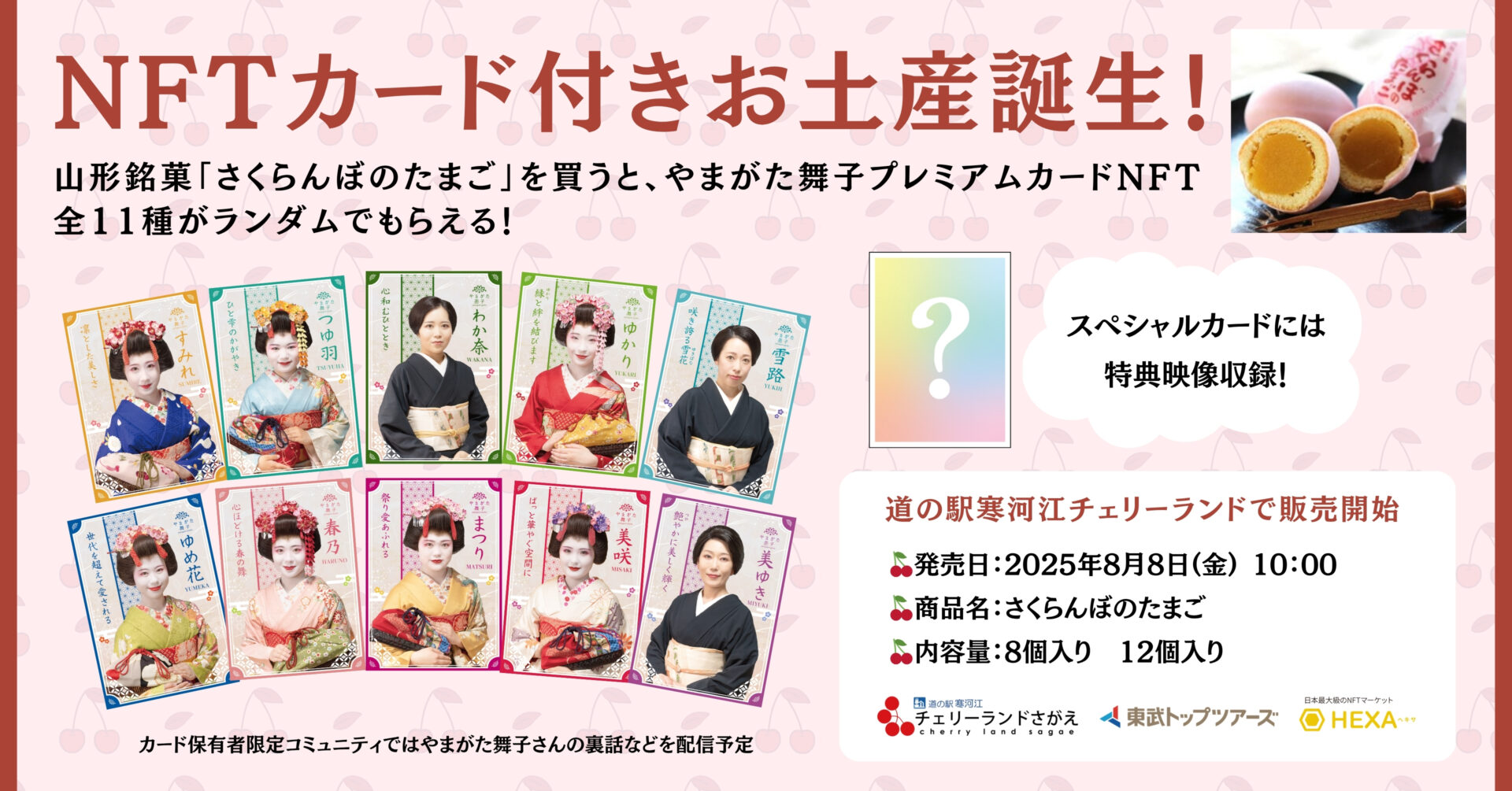 NFTカード付きお土産誕生！山形銘菓「さくらんぼのたまご」を