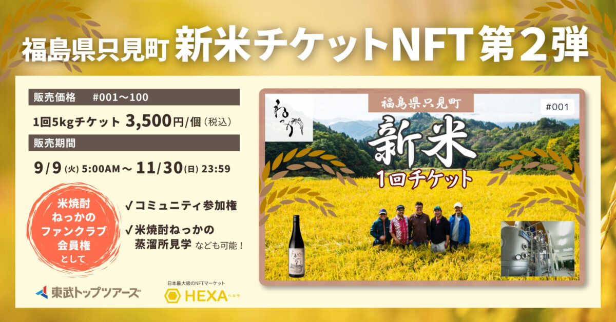 福島県只見町の新米5kgチケットNFT