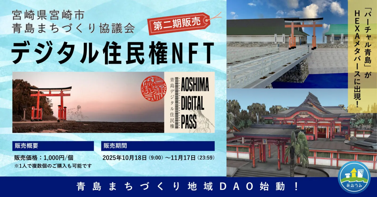 青島まちづくりデジタル住民権NFT