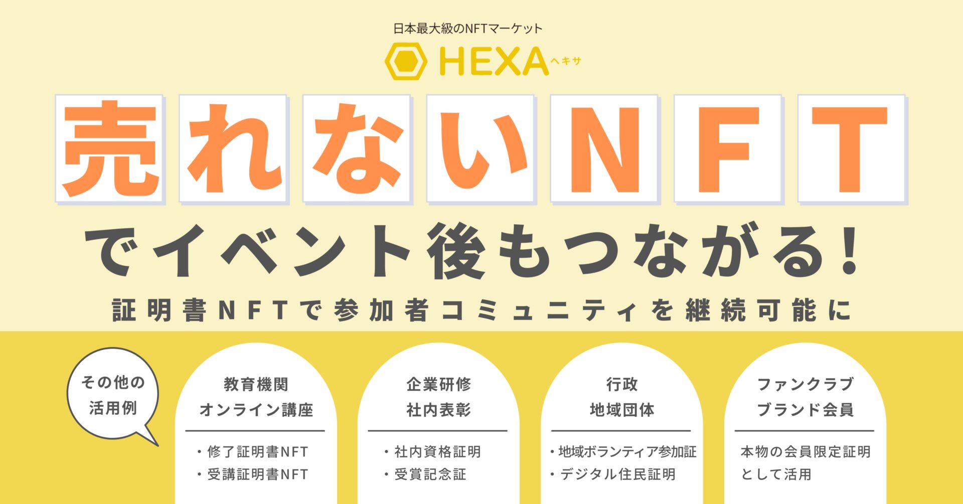 売れないNFT”でイベント後もつながる！「証明書NFT」で参加者