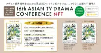 アジアテレビドラマカンファレンスNFT