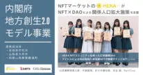 内閣府モデル事業NFT