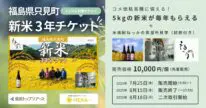 福島県只見町3年新米NFT