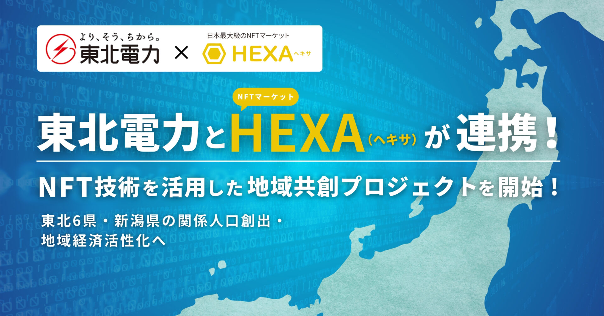 東北電力とHEXA（ヘキサ）が連携し、NFT技術を活用した地域共創