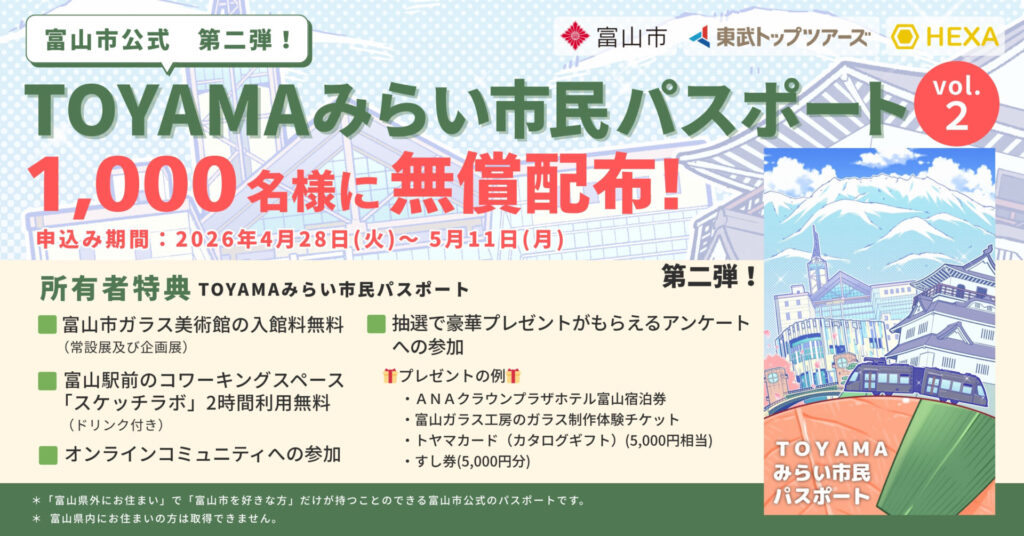 富山市TOYAMAみらい市民パスポートNFT